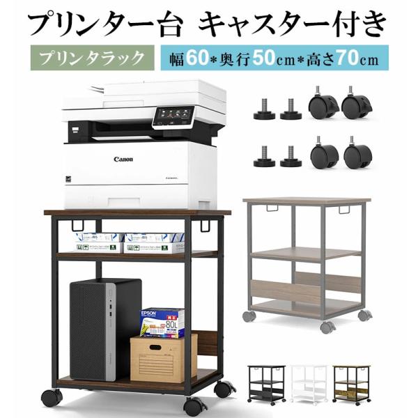 プリンター台 キャスター付き PCラック 中棚高さ9段階 W60*D50*H70 プリンター台 キャスター付き [W60*D50*H70cm] パソコンラック