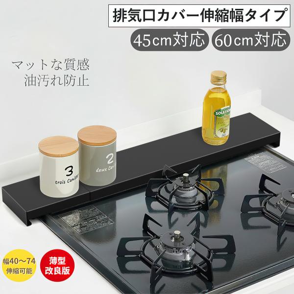 ▼製品仕様本体サイズ: 幅40~74×高さ3×奥行き10cm重量: 600g（本体）素材: 鉄素材耐荷重: 中央部5kg・端部10kg耐熱: 約220℃対応サイズ：コンロ幅72cm以内、コンロ高さ1.7cm以内、排気ログリルの高さ2.7cm...