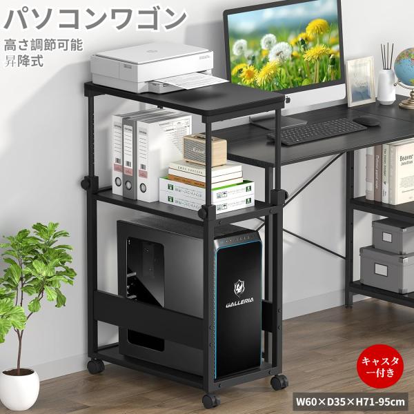 ☆パソコンワゴン  昇降式 複合機ラック キャスター付き 棚板 パソコンワゴン PCワゴン 昇降式 複合機ラック CPUワゴン