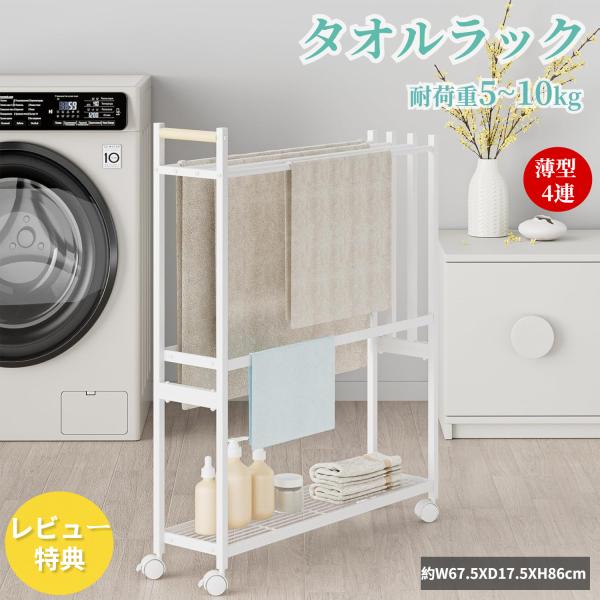 【横からスムーズにタオルを掛けられる】上から掛けるよりも狙いを定めやすく、掛けやすい！横から掛けられるので、洗濯機横に設置しても使いやすく、デッドスペースを有効活用できます。横からスライドさせてスムーズに掛けられるスタイリッシュなバスタオル...