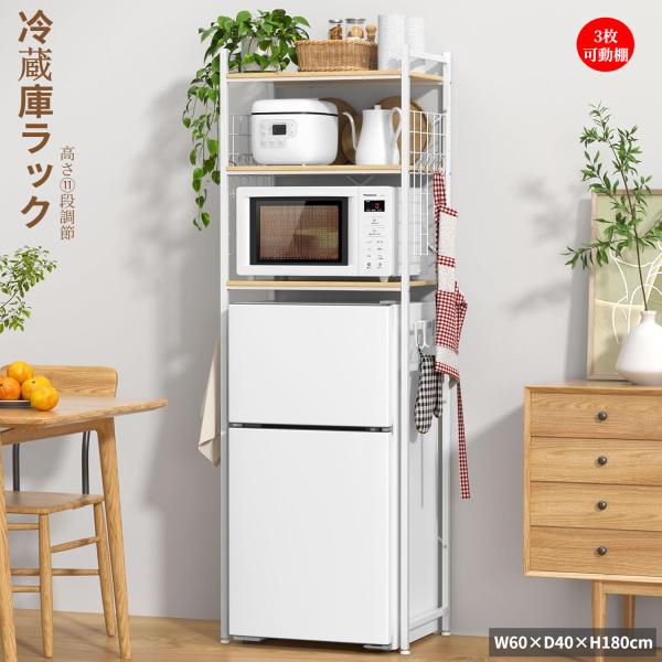 冷蔵庫ラック ゴミ箱上ラック 幅60×奥行40×高さ180cm キッチン