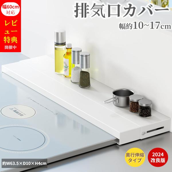 品　名 奥行伸縮排気口カバー タワー 60cmコンロ用サイズ 約幅63.5×奥行10〜17×高さ4cm耐荷重 約15kg ※伸縮時：約5kg材　質 本体：スチール(粉体塗装)、滑り止め：シリコーン重　量 約1000g耐　熱 200℃カラー ...