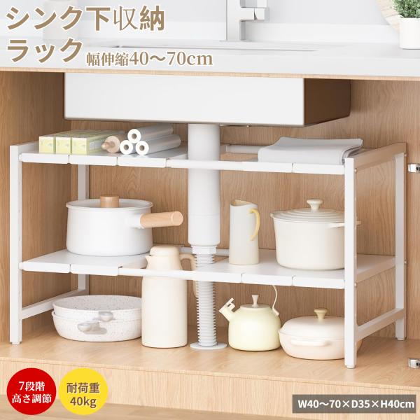 仕様：シンク下収納ラックサイズ：約幅40〜70×奥行き35×高さ40cm（7段高さ調節）製品重量：約4.2kg梱包サイズ：約43×37×8cm梱包重量：約4.5kg材質：スチール（粉体塗装）耐荷重：約40Kg（各段約20Kg）色：ホワイト、...