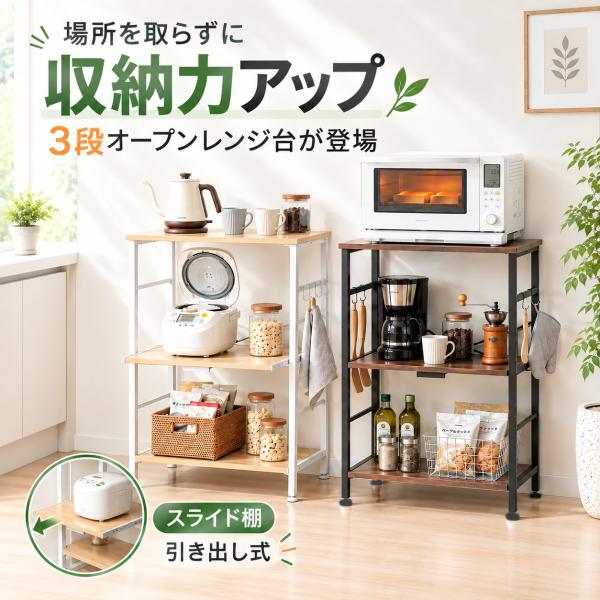 レンジラック 3段【大型レンジ対応・総耐荷重85kg】レンジ台 キッチンラック スライド棚 収納ラック 炊飯器置き台 キッチン 小物収納 フック付き 組み立て簡単
