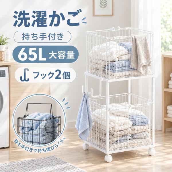 ランドリーバスケット 2段 洗濯かご 幅33cm キャスター付き 65L 大容量 取り外し可能 縦型 左右対応可 ランドリーワゴン 通気性 持ち手付きバスケット フック2個