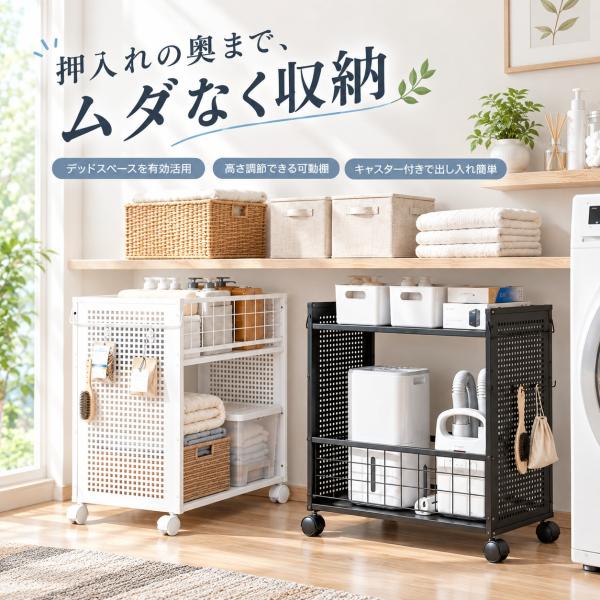 押入れ収納ラック 2段 幅35cm クローゼット収納 キャスター付き 収納ワゴン 高さ調節 スチール製 パンチングボード すっきり 耐荷重約40kg 丈夫 4つフック付き