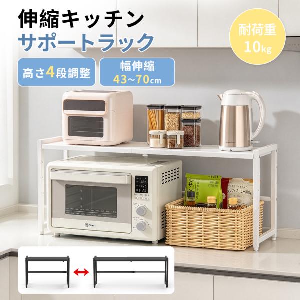 伸縮キッチンサポートラック シンク上収納ラック W43~70 コンロ横収納対応 H30cm 調味料ラック カウンターラック 台所カウンター収納 多用途 スリム 省スペース