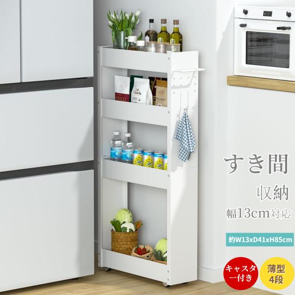 【スキマラック仕様】 サイズ：約幅13x奥41x高85cm。各層耐荷重約8kg、総耐荷重約32KG。本体重量約3.4Kg。 材質：スチール。ちょっとした隙間を有効活用できるスリムな収納ワゴンです。【キャスター・ハンドル・フック付き】キャスタ...