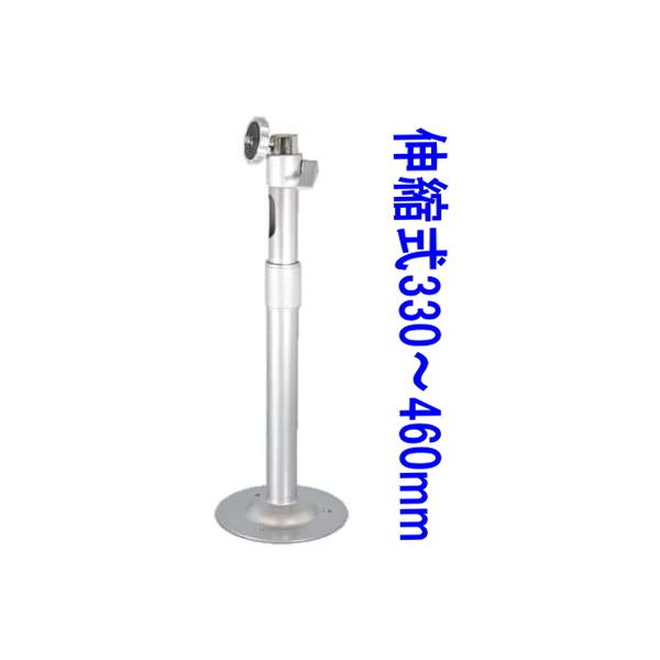 フィクサー  監視 屋内用 吊り下げ　天吊り　天井取り付け金具 伸縮 取付金具 ブラケット  壁　設置　アルミ製　アルミニウム製 ワンタッチロック式　【SA-48616】