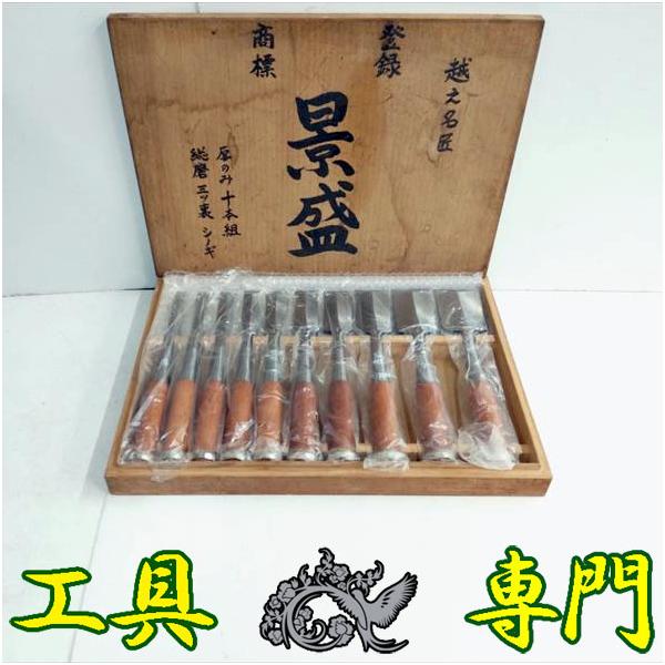 Q7743 送料無料!【未使用品】厚のみ 10本組 景盛 鑿セット 総磨 Q7743 送料無料!【未使用品】厚のみ 10本組 景盛 鑿セット 総磨