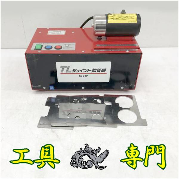 S1346 ◆0910_15凹 送料無料！値下げ！【中古品】TLジョイント拡管機 東洋機工 TL-I型  電動工具【中古】