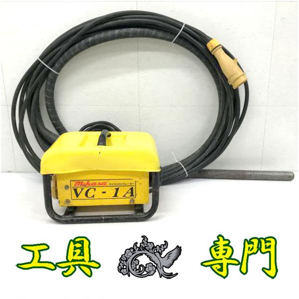 【中古】ミカサ 三笠産業 型番不明 コンクリートバイブレーター【ハンズクラフト佐賀】 S6921 送料無料！【中古品】マイコンバイブレーター ミカサ VC-1A 三笠