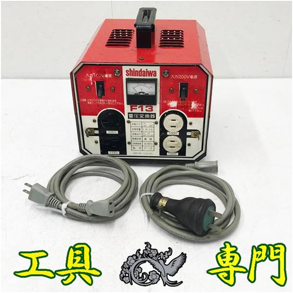 S8989 送料無料！セール！【中古品】降圧・昇圧兼用 電圧変換器 新ダイワ F13  100V 200V電動工具