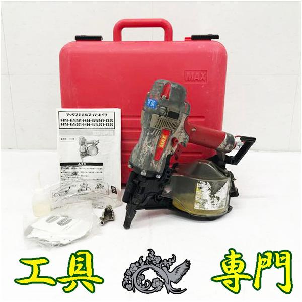 S9019 送料無料！セール！【中古品】高圧65mm釘打ち機 MAX HN-65N1  エア工具 打込み