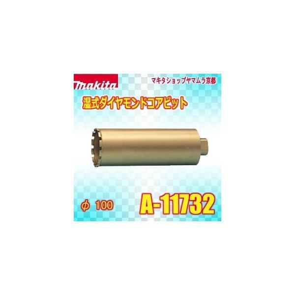 【正規店】  マキタ 湿式ダイヤモンドコアビット(薄刃一体型) A-11732 100x250mm makita