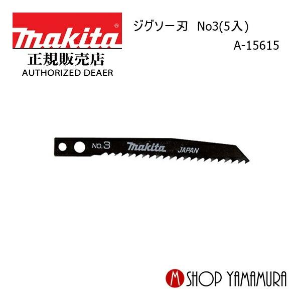 【正規店】  マキタ makita  ジグソー刃  No3(5入)  A-15615