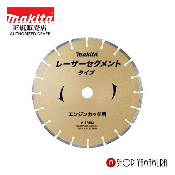 【正規店】  マキタ makita  ダイヤモンドホイール  レ-ザーブレード  エンジンカッタ用 外径305mm A-57582