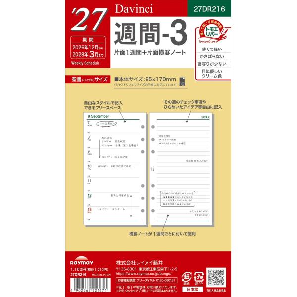 【2027年版】ダ・ヴィンチ システム手帳 リフィル バイブル 週間3 片面1週間＋横罫メモ 日付入り 月曜始まり トモエリバー 27DR216 レイメイ藤井 Davinci