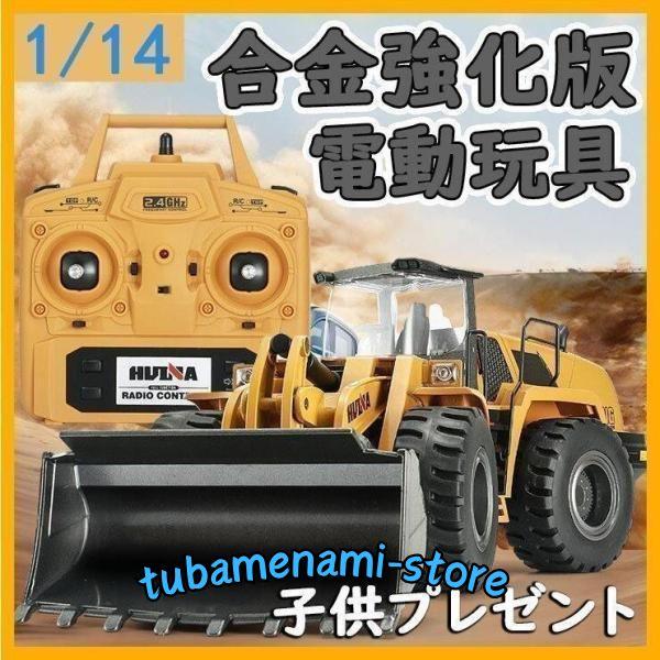 1/14 ラジコン ホイールローダー 働く車 合金強化版 重機 建設機 1/14 ラジコン ホイールローダー 働く車 合金強化版 重機 建設機