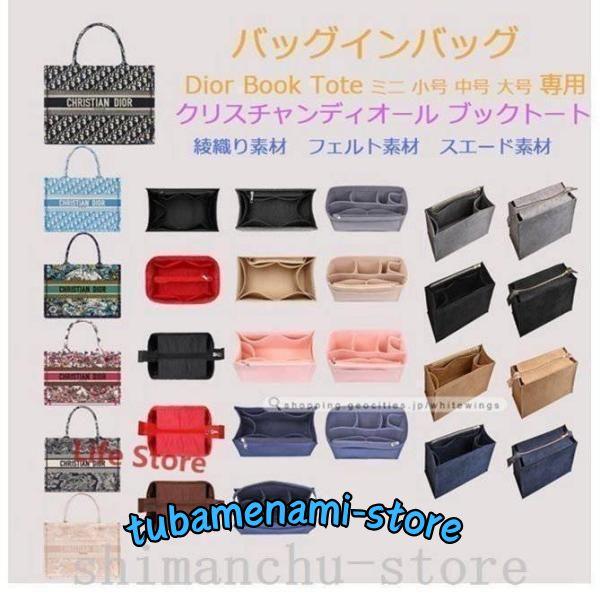 ディオールブックトートバッグインバッグBookToteミニ小号大号 ディオールブックトートバッグインバッグBookToteミニ小号大号