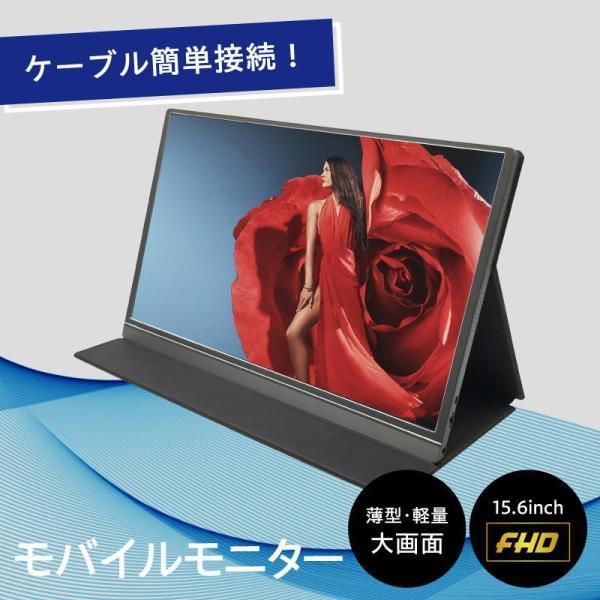 モバイルモニター ディスプレイモニター 高画質フルHD 15.6 モバイルモニター ディスプレイモニター 高画質フルHD 15.6