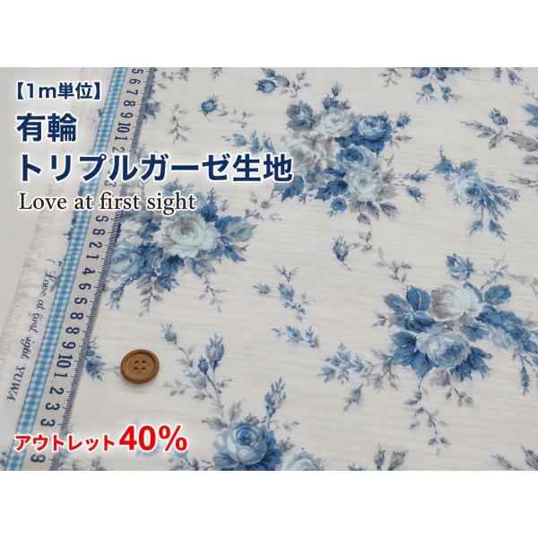 【1m単位】アウトレット40％OFF YUWA 有輪 ミューファン銀糸入り抗菌防臭トリプルガーゼ生地 Love at first sight ブルー 花柄 108cm幅 日本製 綿100％