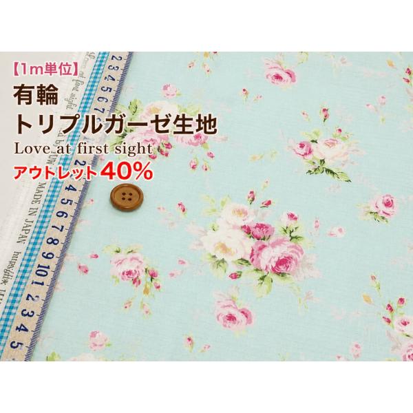 【1m単位】アウトレット40％OFF YUWA 有輪 ミューファン銀糸入り抗菌防臭トリプルガーゼ生地 Love at first sight ライトブルー 花柄 108cm幅 日本製 綿100％