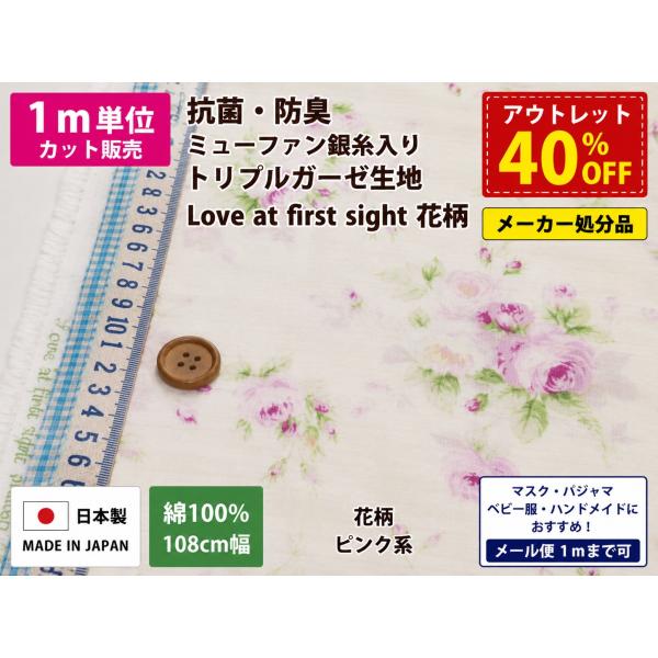 【1m単位】アウトレット40％OFF YUWA 有輪 ミューファン銀糸入り抗菌防臭トリプルガーゼ生地 Love at first sight オフホワイト 花柄 108cm幅 日本製 綿100％