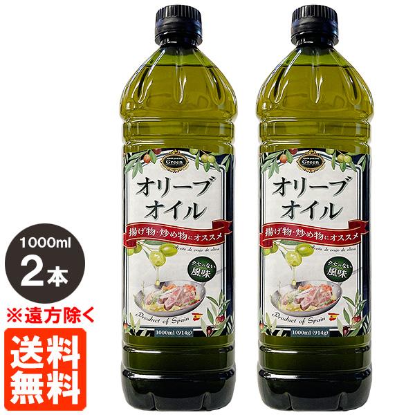 オリーブオイル 1000ml(914g)×2本セット ACEITE DE ORUJO DE OLIVA 1L 食用オリーブ油 Green 揚げ物・炒め物にオススメ 送料無料(遠方除く)