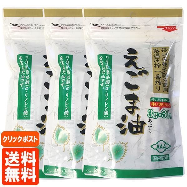 朝日 えごま油 3g×30包 使い切りパック(個包装) 低温圧搾一番搾り 送料無料 ネコポス