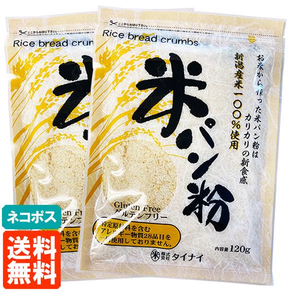 2袋セット タイナイ 米パン粉 120g×2個 新潟産米100%使用 送料無料 ネコポス