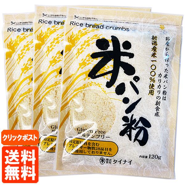 ※クリックポストでの出荷となります（木土日祝日は出荷しません）※お一人様2セットまで（2セット購入の場合はクリックポスト2個口で出荷致します）お米から作った米パン粉はカリカリの新食感！★安心・安全・美味にこだわり新潟の農家が丹精こめて作った...