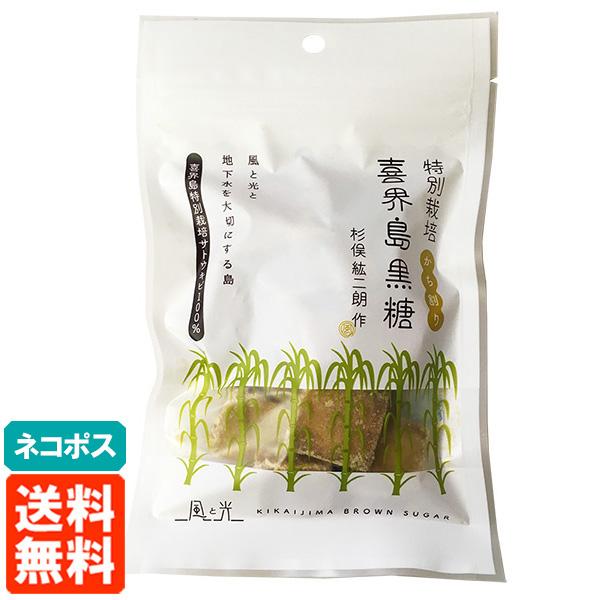 風と光 喜界島 黒糖 110g かち割り 特別栽培 杉俣絋二朗作 送料無料 ネコポス