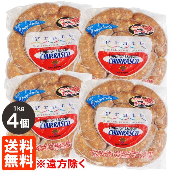 冷凍 リングイッサ エスペシャル シュハスコ 1kg×4個セット ラテン大和 送料無料(遠方除く)