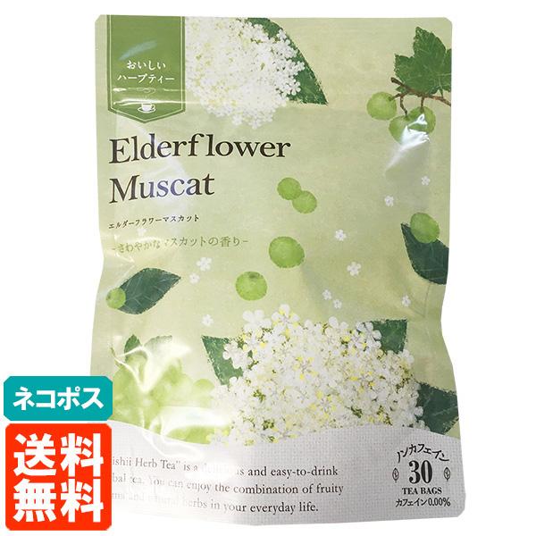 生活の木 おいしいハーブティー エルダーフラワーマスカット 30tb 送料無料 メール便 Cp Tucanoヤフーショッピング店 通販 Yahoo ショッピング