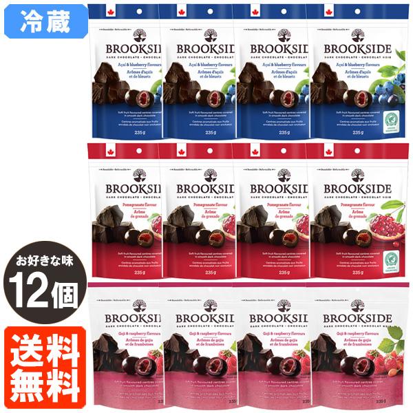 ブルックサイド ダークチョコレート 12袋セット お好きな味 235g×12 BROOKSIDE 冷蔵便 送料無料