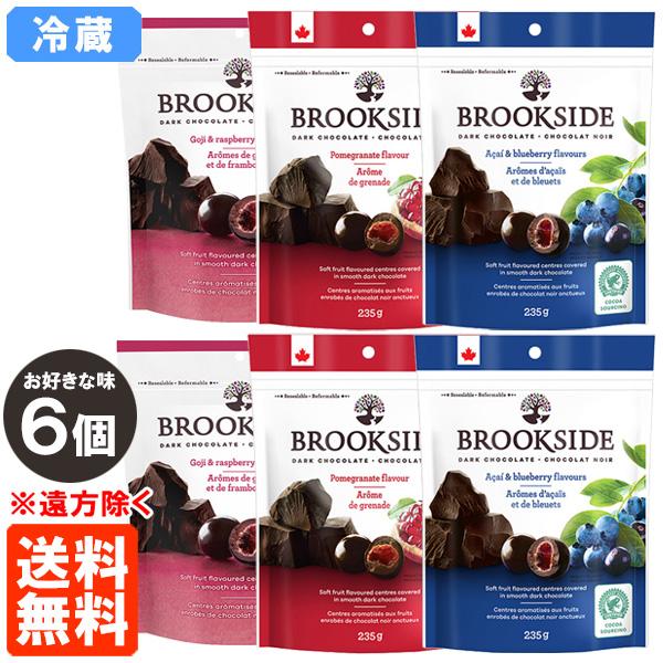ブルックサイド ダークチョコレート 6袋セット お好きな味 235g×6 BROOKSIDE 冷蔵便 送料無料(遠方除く)