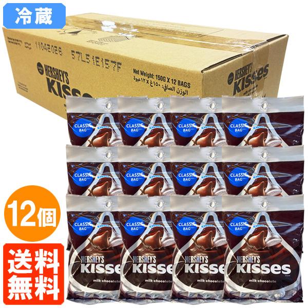 ハーシーズ キスチョコレート ミルクチョコ 150g×12袋(1ケース) ペグパック HERSHEY'S KISSES 冷蔵便 送料無料