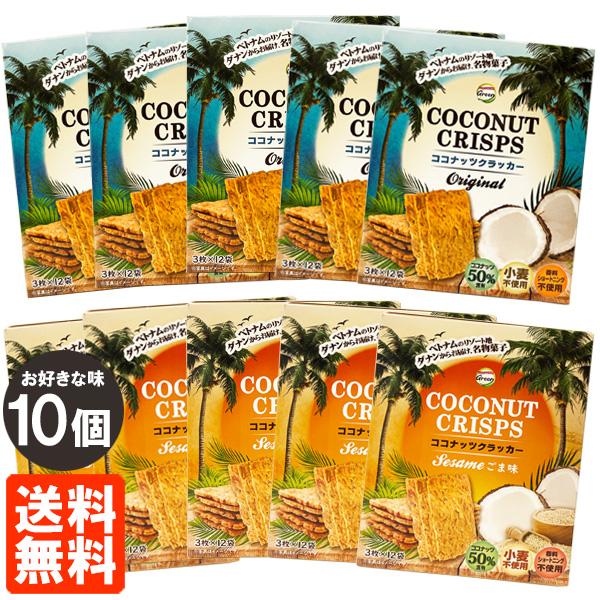 ココナッツクラッカー 135g(3枚×12袋)×お好きな味10箱セット グルテンフリー 送料無料