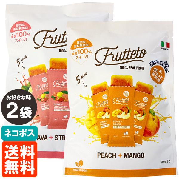 FRUTTETO お好きな味2袋セット 200g (40g×5個)×2 果実ピューレ アイスキャンディー フルッテート 送料無料 ネコポス