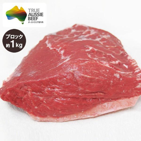 イチボ肉(ピッカーニャ) ブロック 約1kg オージービーフ 赤身肉　冷蔵便