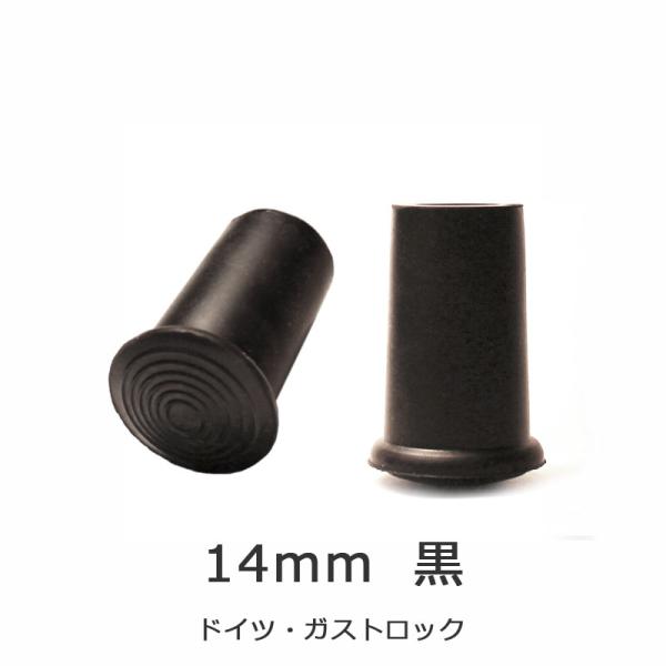 杖 ステッキ 先ゴム 14mm 黒 杖先ゴム ドイツ製 ガストロック 一本杖 つえ 先 つえ先ゴム 先端ゴム 杖用 ゴムチップ つえ替え