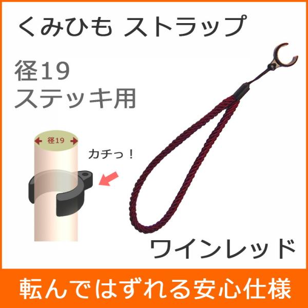 杖 ストラップ 径19用 クリップ式 径19 ステッキ （ワイン） ステッキ用 つえ 杖ストラップ 杖ひも 杖の紐 杖用ストラップ 転倒防止 杖置き