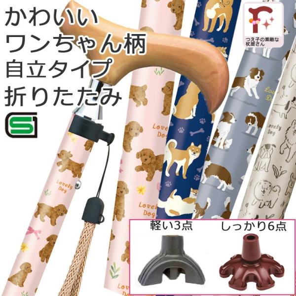 杖 おしゃれ 犬 イヌ柄 女性 つえ 折りたたみ ステッキ 自立 ゴム 軽い かわいい 可愛い 折り畳み いぬ柄