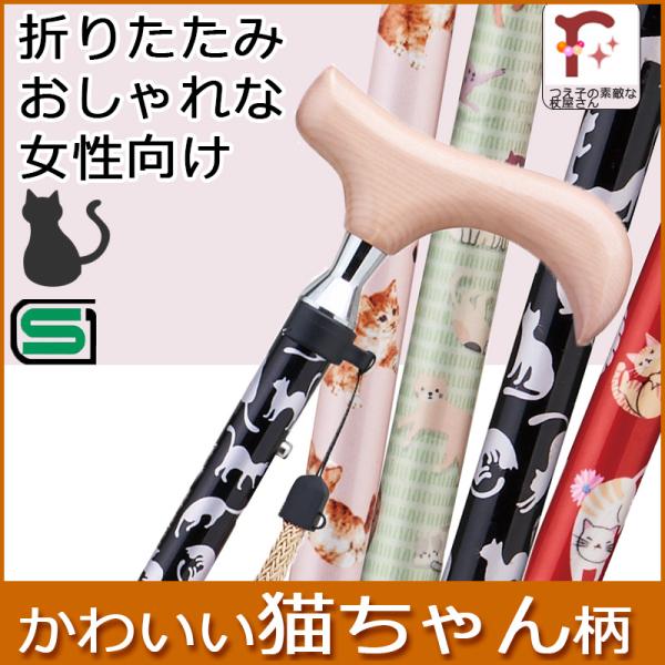 このステッキの特徴●可愛い猫ちゃんステッキアニマル柄はヒョウ柄やシマウマ柄はよく見ますが、ありそうでなかなか見つからないネコ柄です。●にぎりやすいスリムネック仕様ステッキをにぎる時に、ちょうど中指と薬指があたるグリップの首元が細いスリムネッ...