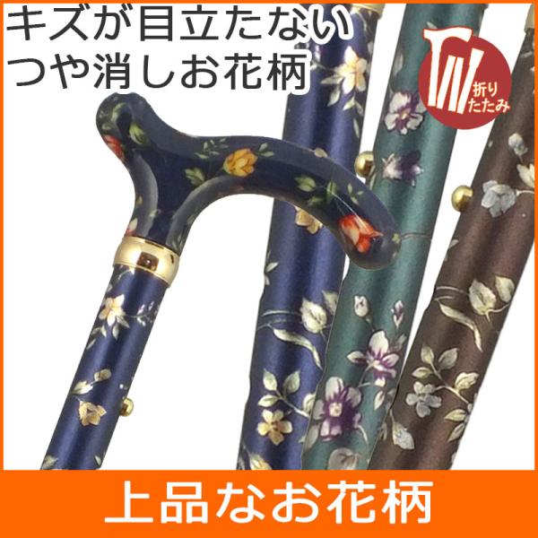 遠方の方も安心な説明書付き 杖 おしゃれ 女性用 折りたたみ 軽量 アルミ製 総花柄 ステッキ お花柄 折り畳み かわいい プレゼント?贈り物
