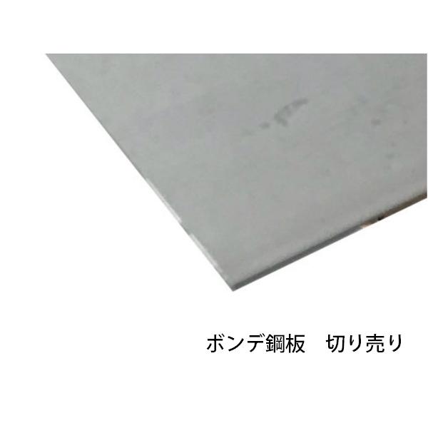 ボンデ鋼板 SECC SEHC（電気亜鉛メッキ鋼板） 寸法切り 厚さ 1.0