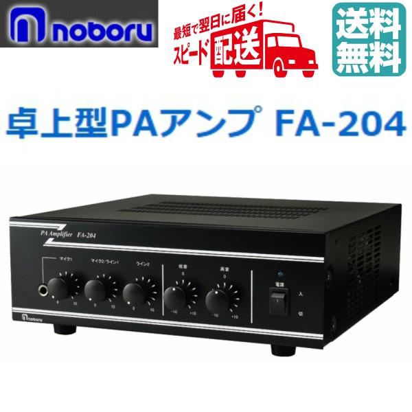 ◇ ノボル 卓上型PAアンプ FA-204 40W ☆即日出荷☆代引き不可
