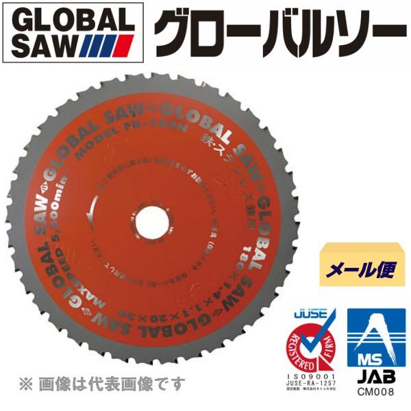 ☆メール便可☆即日出荷☆ モトユキ チップソー グローバルソー（鉄 