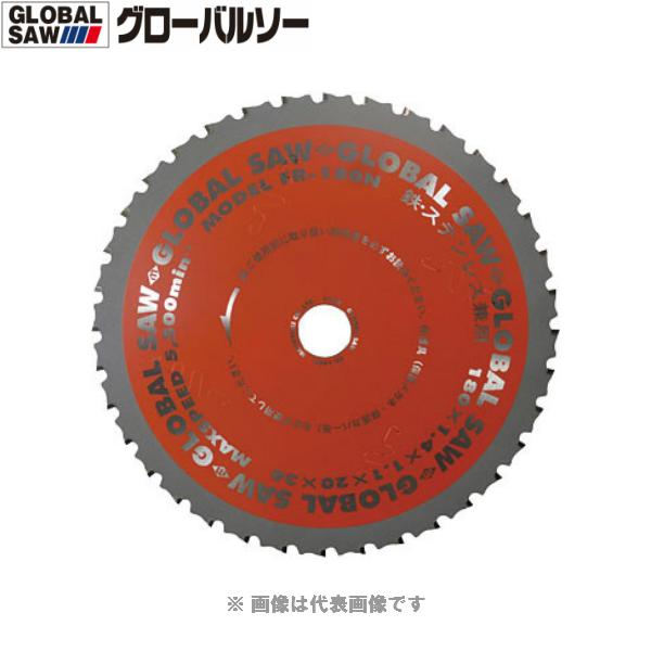 ☆メール便可☆即日出荷☆ モトユキ チップソー グローバルソー（鉄 